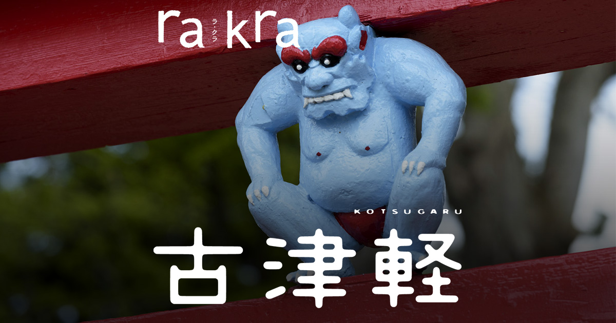rakra×古津軽 お山に抱かれた暮らしの物語