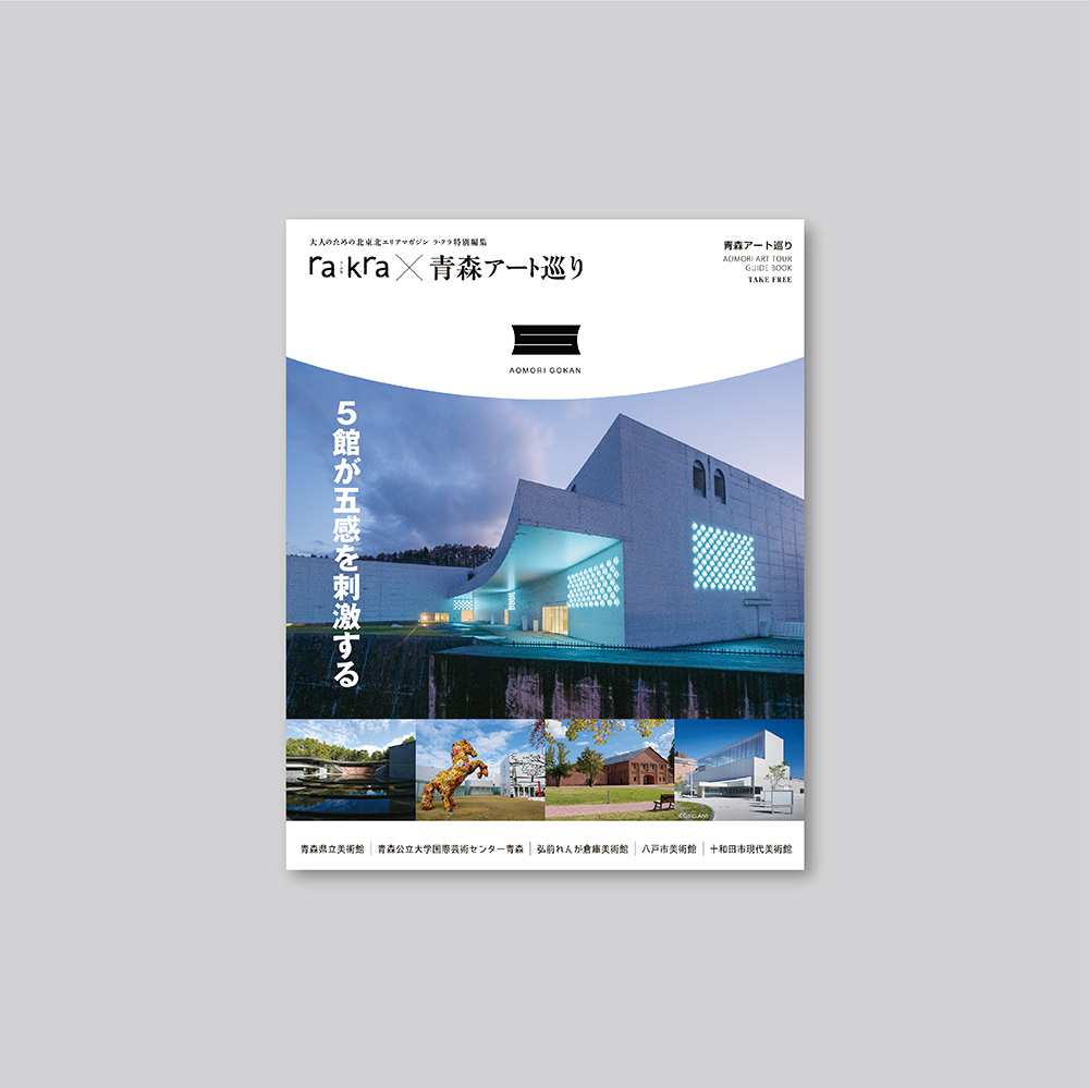 rakra × 青森アート巡りの画像