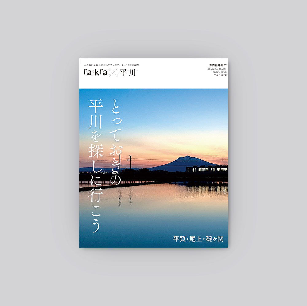 rakra × 平川市の画像