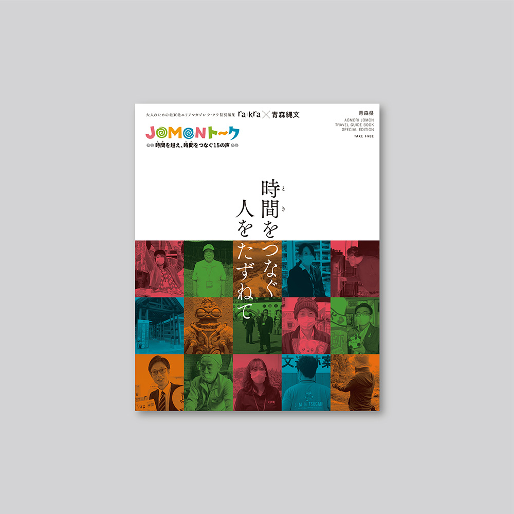 rakra × 青森縄文の画像