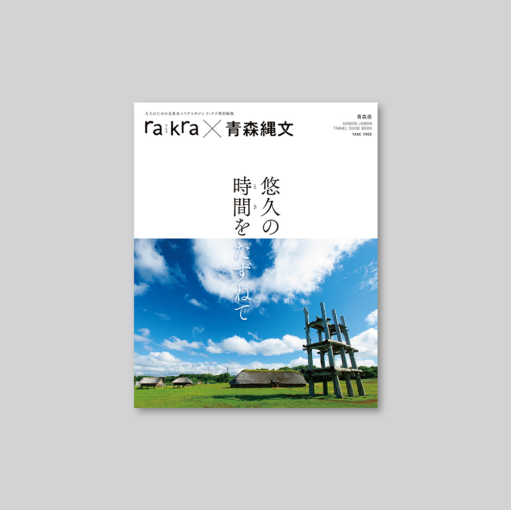 rakra × 青森縄文の悠久の時間をたずねての画像