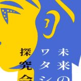 2025年12月24日、「未来のワタシゴト探求会議」に参加します。