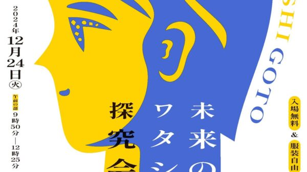 2025年12月24日、「未来のワタシゴト探求会議」に参加します。