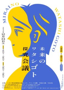 未来のワタシゴト探求会議 チラシ表面