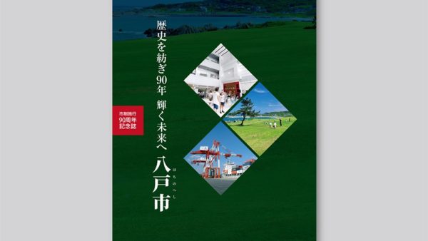 八戸市市制施行90周年記念誌