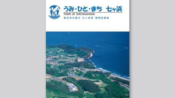 東日本大震災復興記録集・復興記録DVD