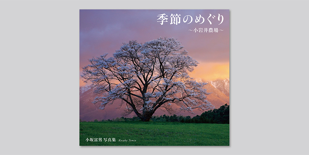 小坂富男 写真集「季節のめぐり ～小岩井農場～」
