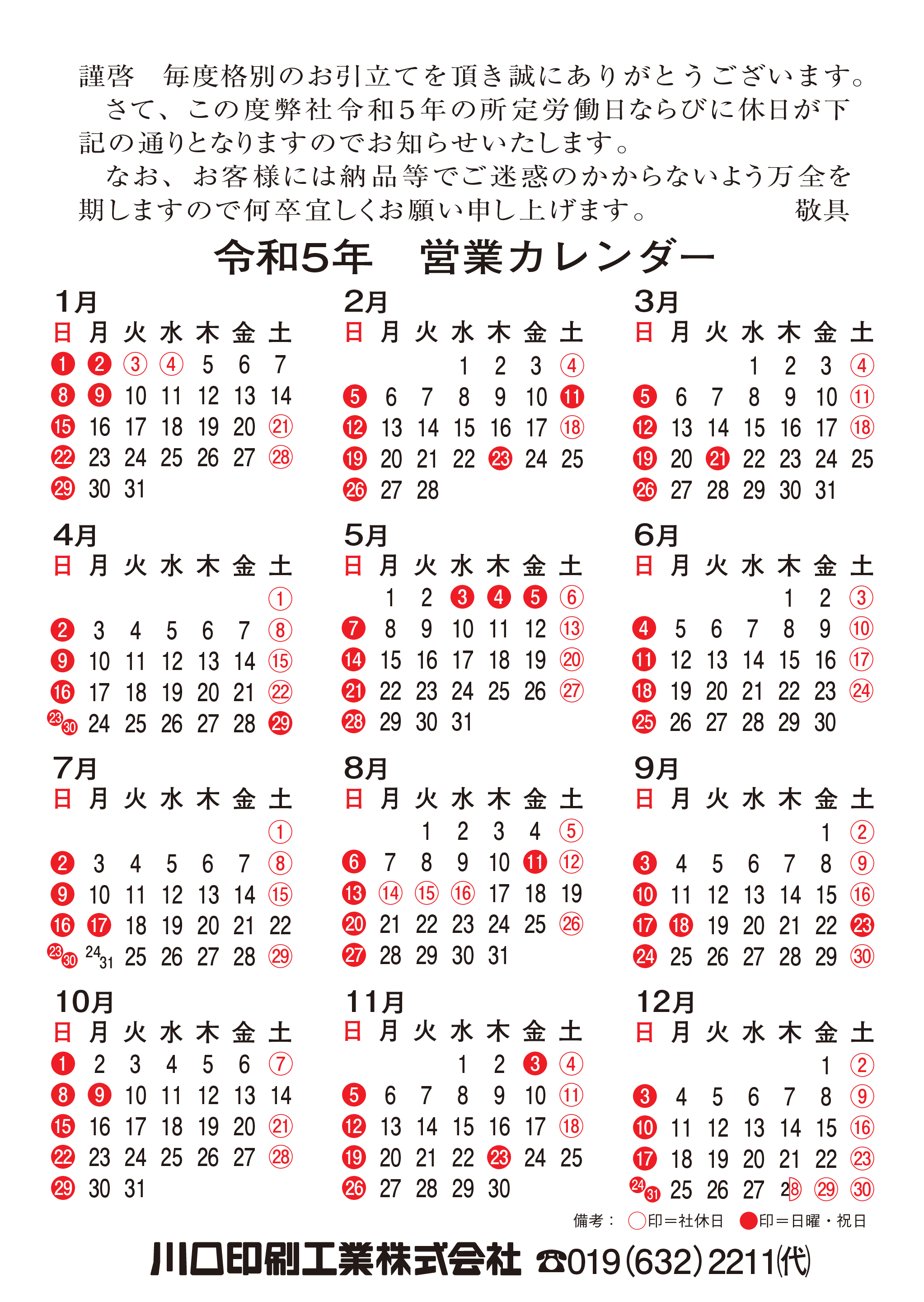 営業カレンダー 川口印刷工業株式会社