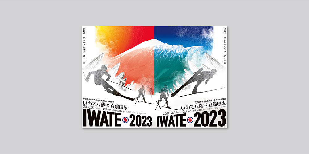 特別国民体育大会 冬季大会 スキー競技会 公式ポスター