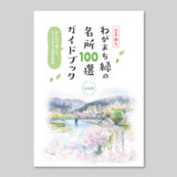 杜の都・仙台 令和版 わがまち緑の名所100選ガイドブック