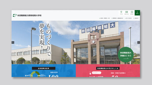 秋田職業能力開発短期大学校　ホームページ