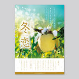 ブランドりんご「冬恋」産地・二戸地域PRポスター