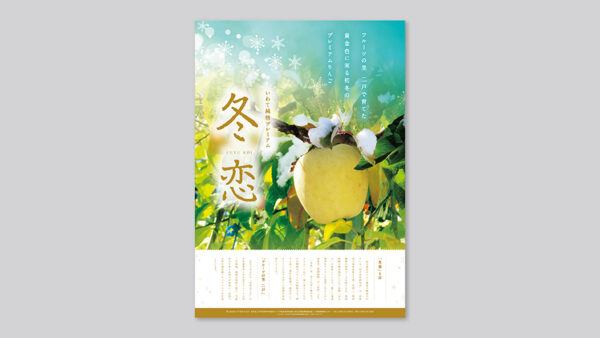 ブランドりんご「冬恋」産地・二戸地域PRポスター