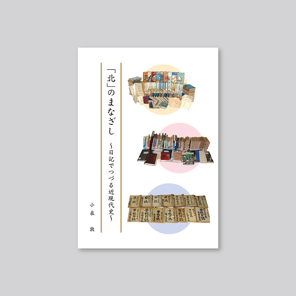 北」のまなざし 〜日記でつづる近現代史〜』 | 川口印刷工業株式会社