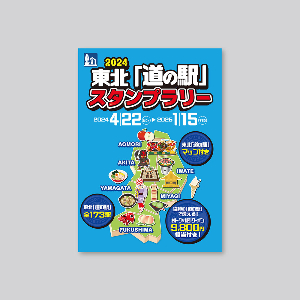 東北「道の駅」スタンプブック 2024 | 川口印刷工業株式会社