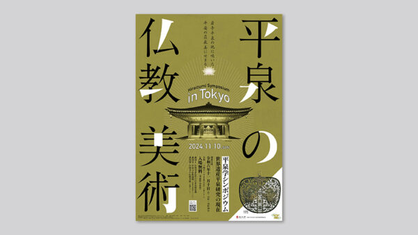 平泉学シンポジウムin東京　告知用チラシ・ポスター