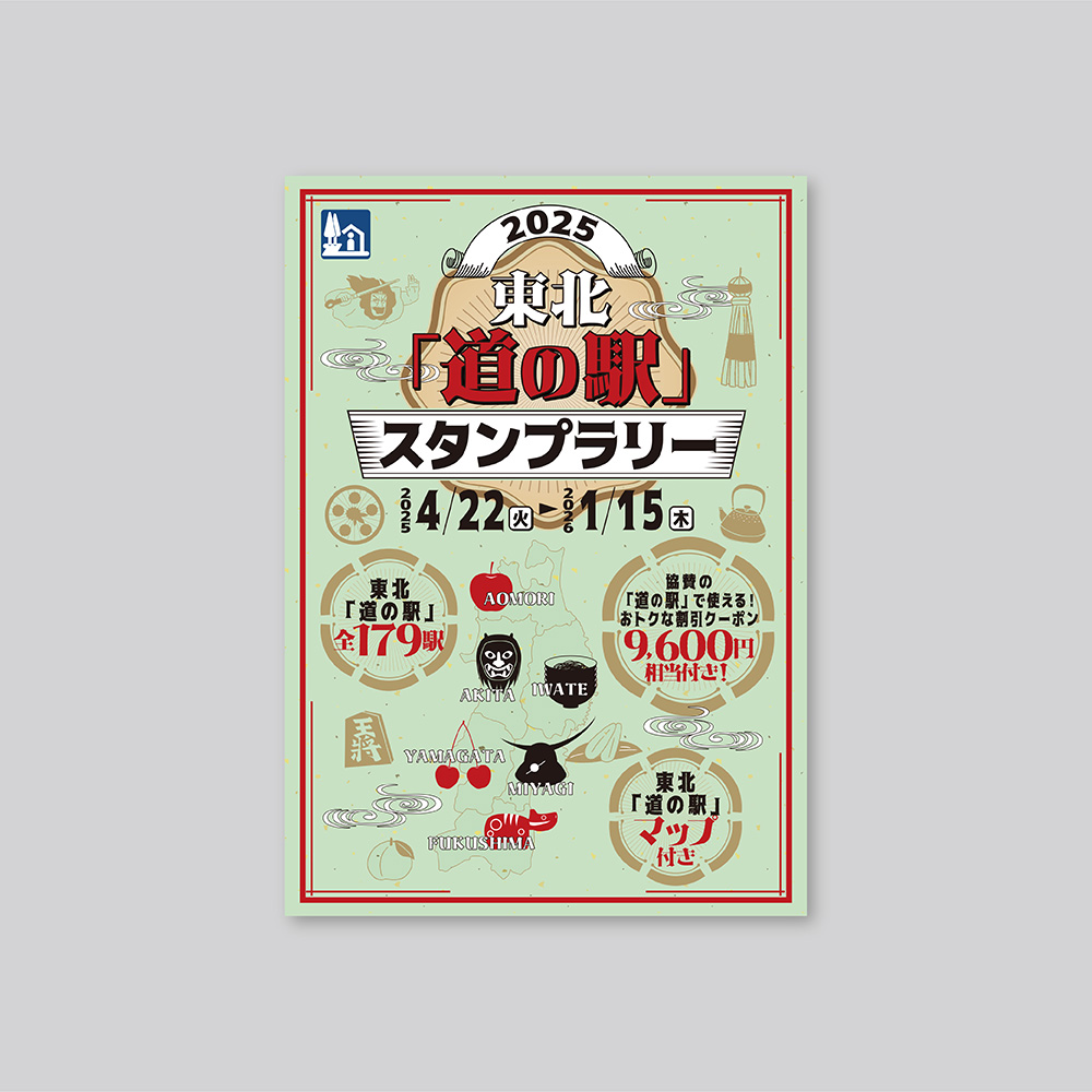 東北「道の駅」スタンプブック 2025 | 川口印刷工業株式会社