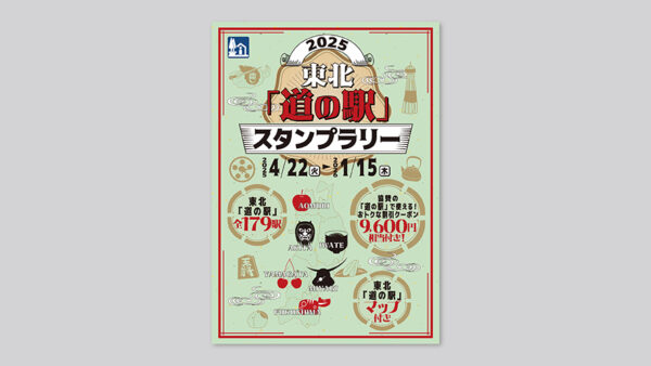 東北「道の駅」スタンプブック 2025