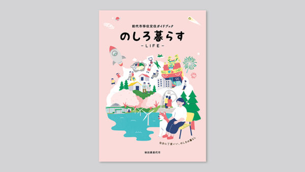 能代市　移住定住ガイドブック