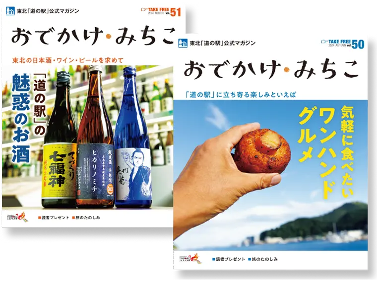東北「道の駅」公式マガジン「おでかけ・みちこ」