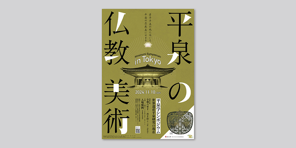 平泉学シンポジウムin東京　告知用チラシ・ポスター