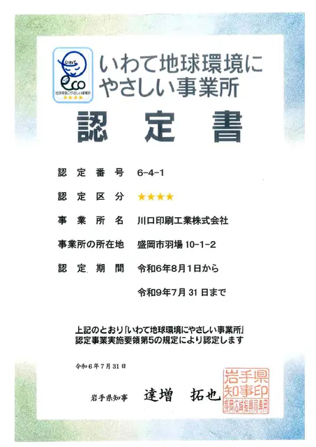 いわて地球環境にやさしい事業所