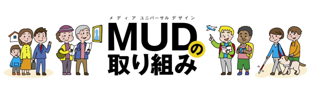 MUDの取り組み