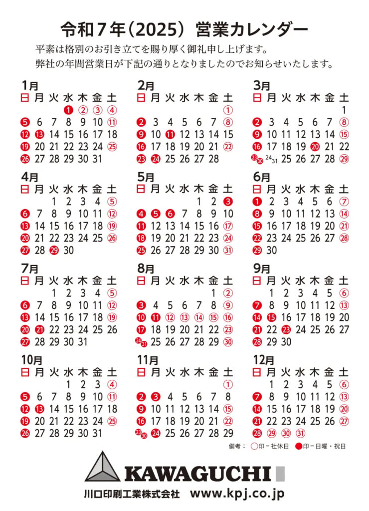 令和7年（2025）営業カレンダー