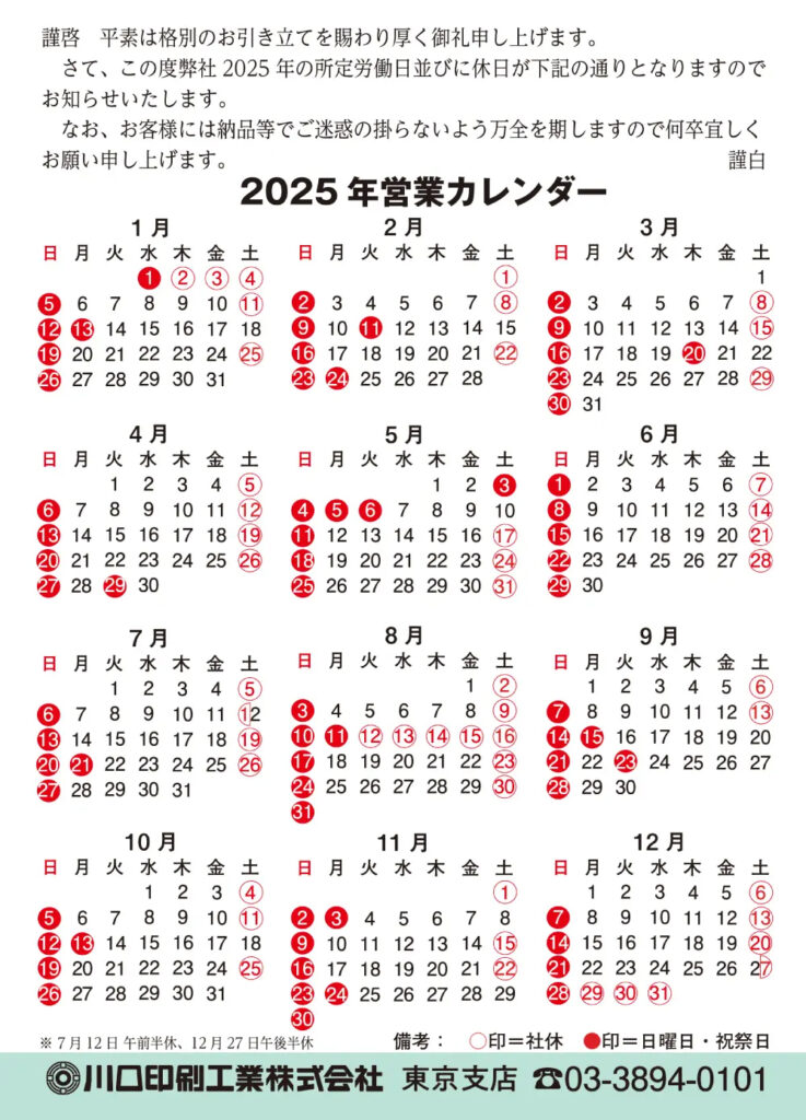 東京支店　令和7年（2025）営業カレンダー