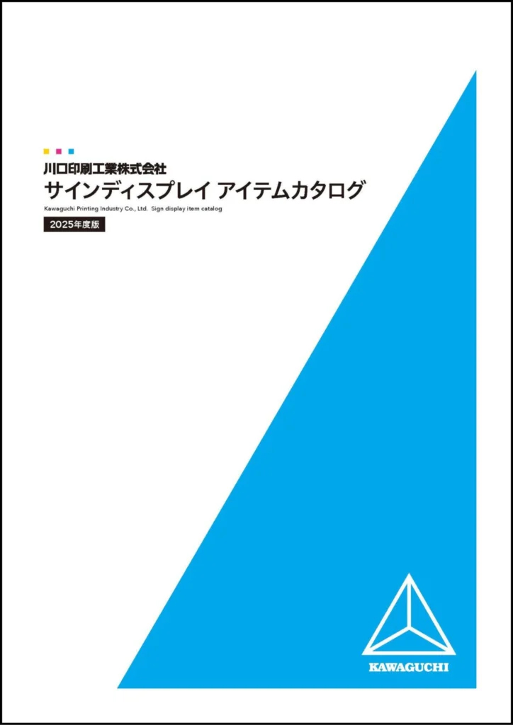 サイン・ディスプレイアイテムカタログ表紙