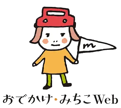 おでかけ・みちこweb