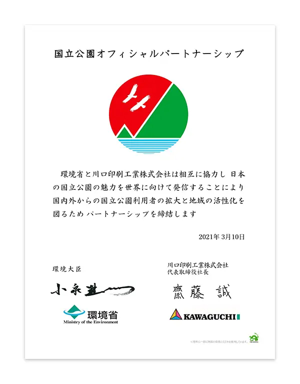 国立公園オフィシャルパートナーシップ画像
