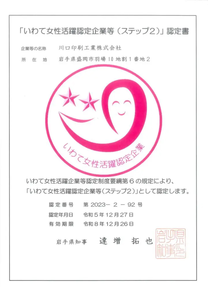 いわて女性活躍認定企業等（ステップ2）認定書