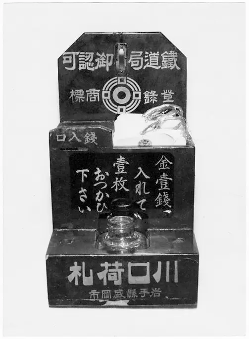 荷札販売公徳箱