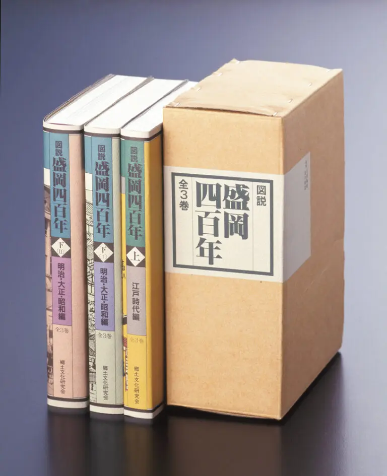 『図説 盛岡四百年』全3巻セット