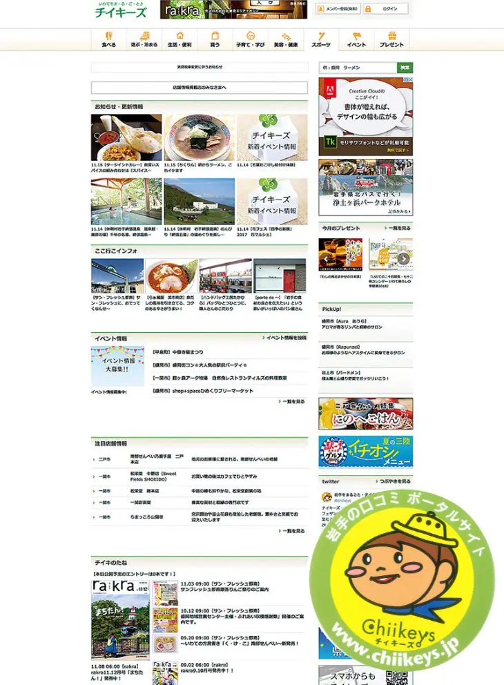 岩手をまるごと・チイキーズ