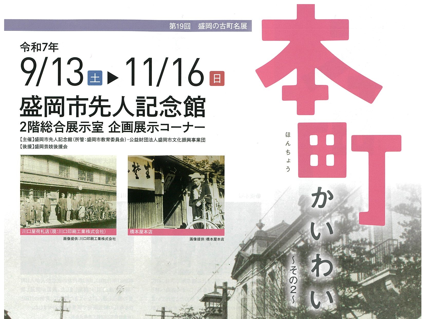 盛岡の古町名展「本町かいわい　～その2～」チラシ
