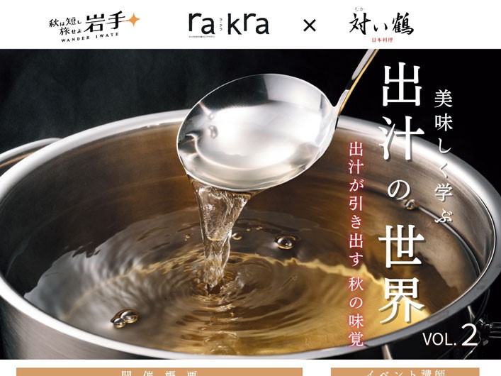 「美味しく学ぶ出汁の世界」チラシの一部