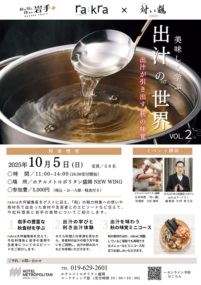 「美味しく学ぶ出汁の世界」チラシ