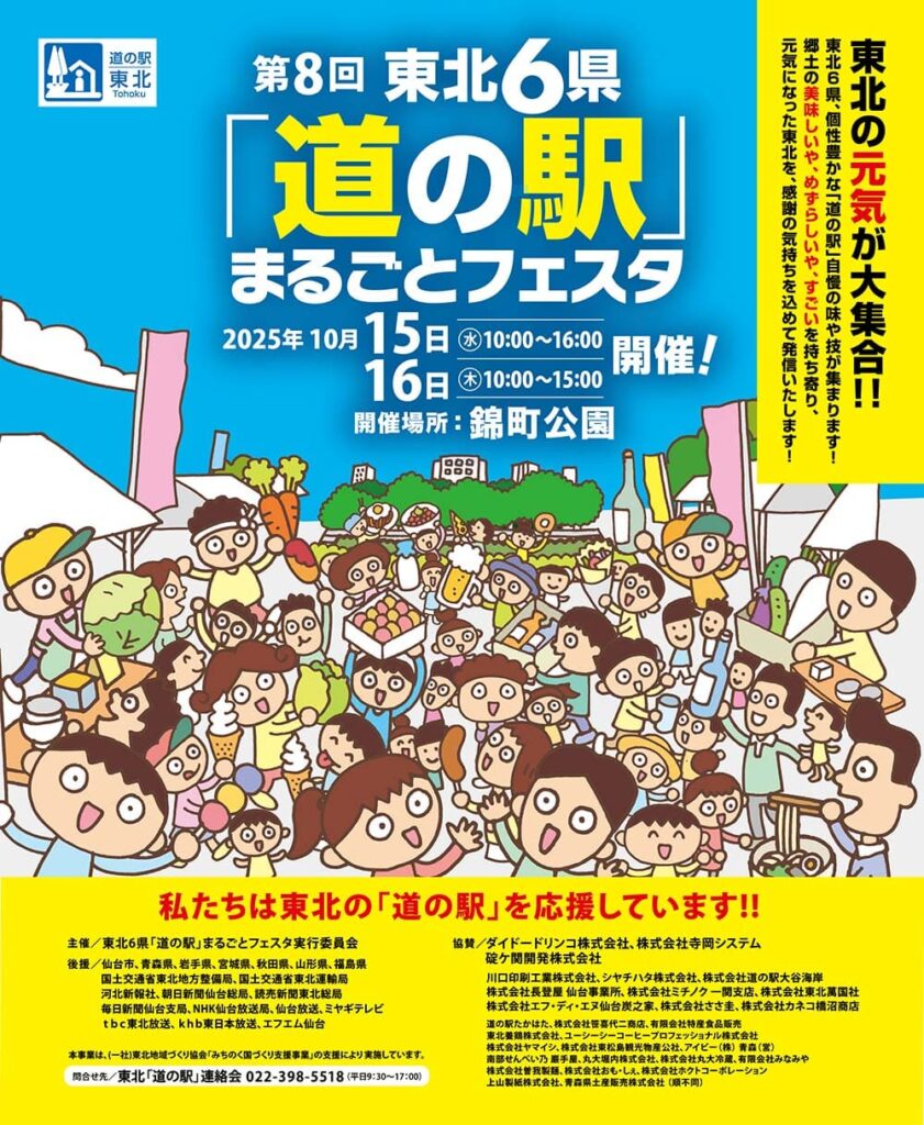 東北6県「道の駅」まるごとフェスタ チラシの表面