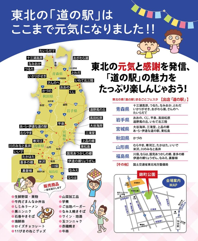 東北6県「道の駅」まるごとフェスタ チラシの裏面