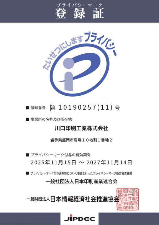 プライバシーマーク登録証