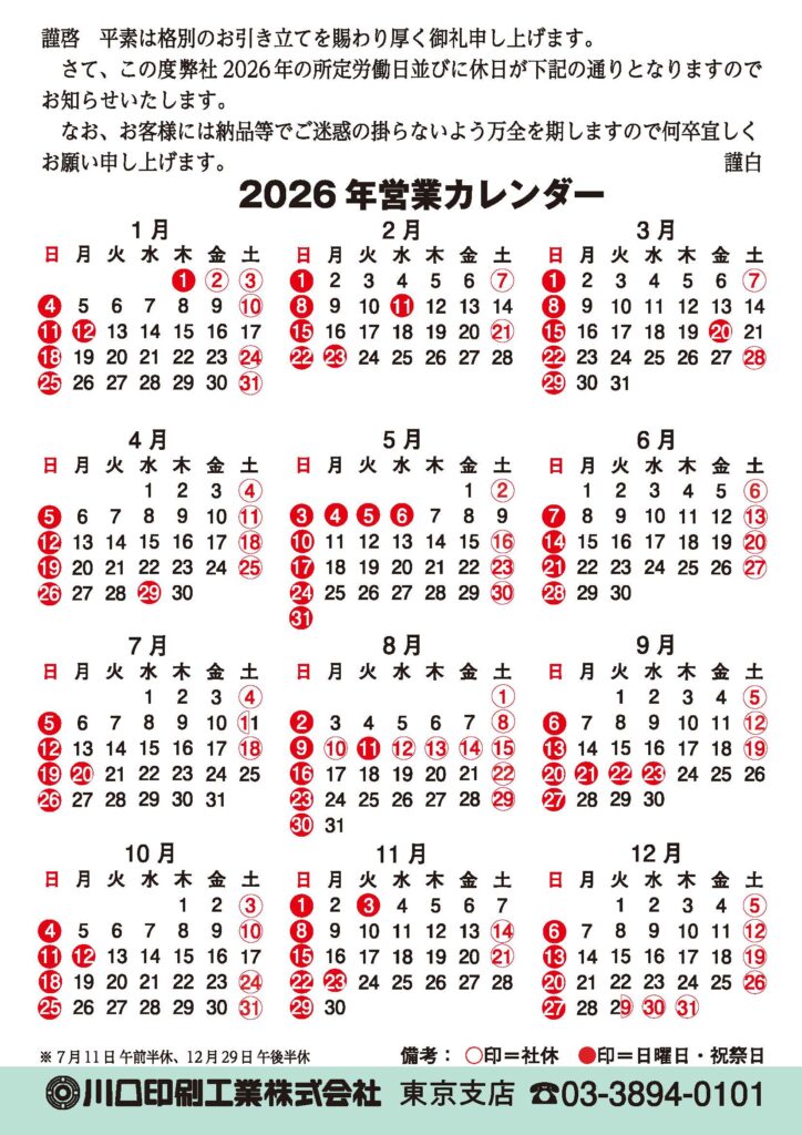 東京支店 令和8年(2026)営業カレンダー