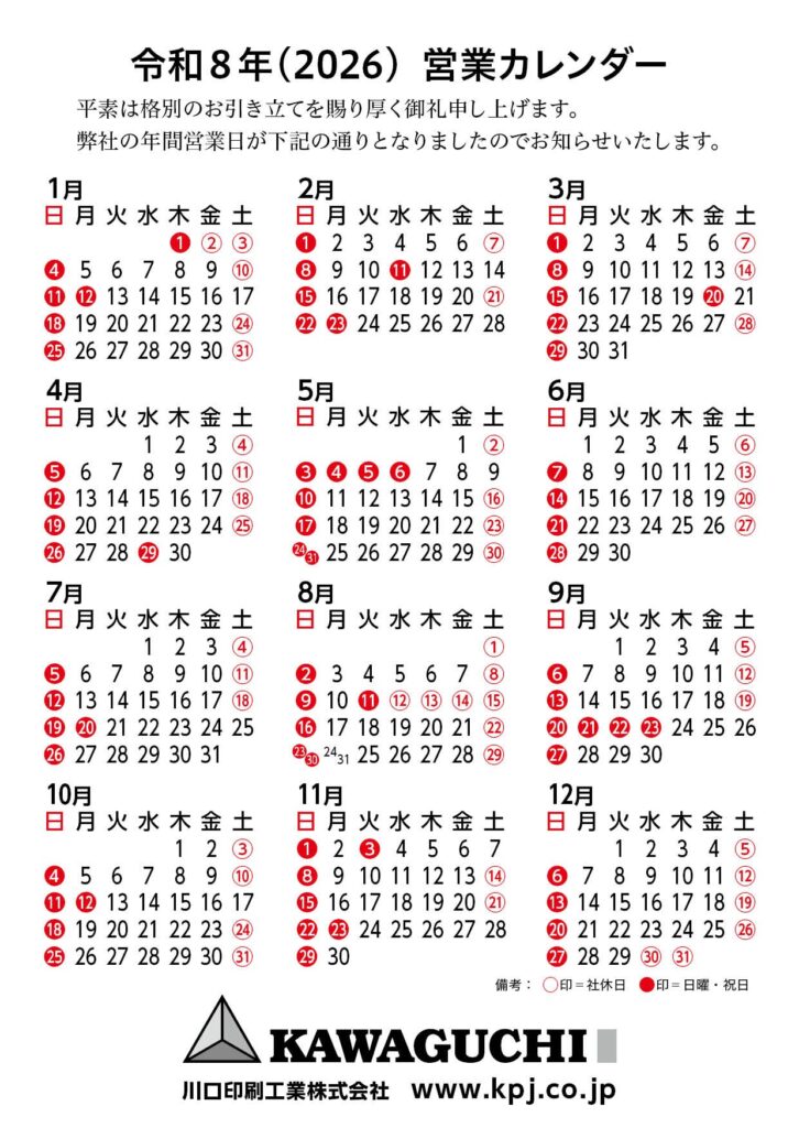 令和8年(2026)営業カレンダー